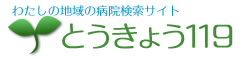 わたしの地域の病院検索サイト