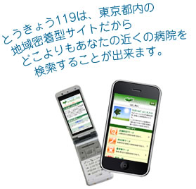 とうきょう119は、東京都内の地域密着型サイトだからどこよりもあなたの近くの病院を検索することが出来ます。